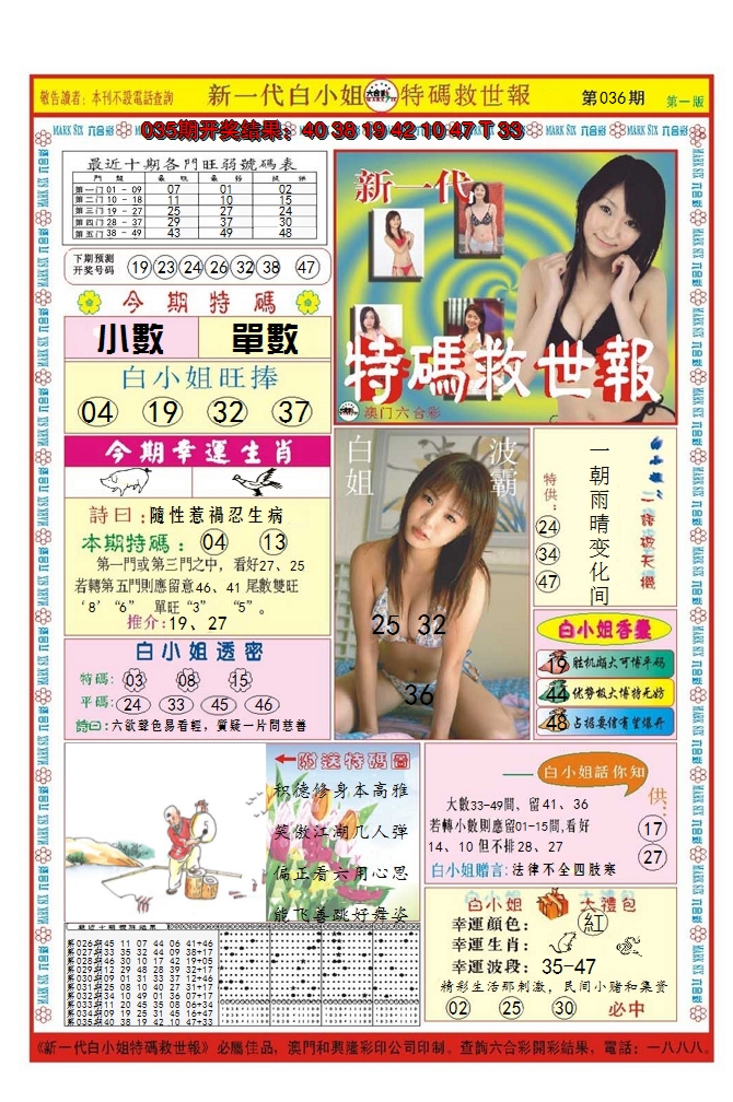 2025036期澳门特码救世报