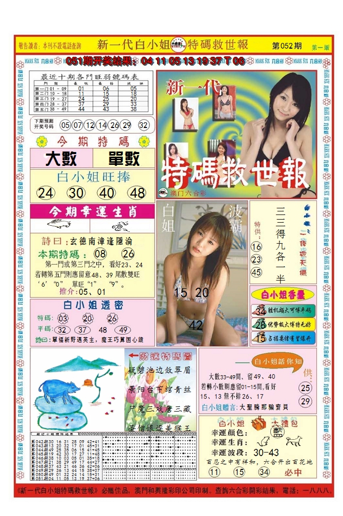 2025052期澳门特码救世报