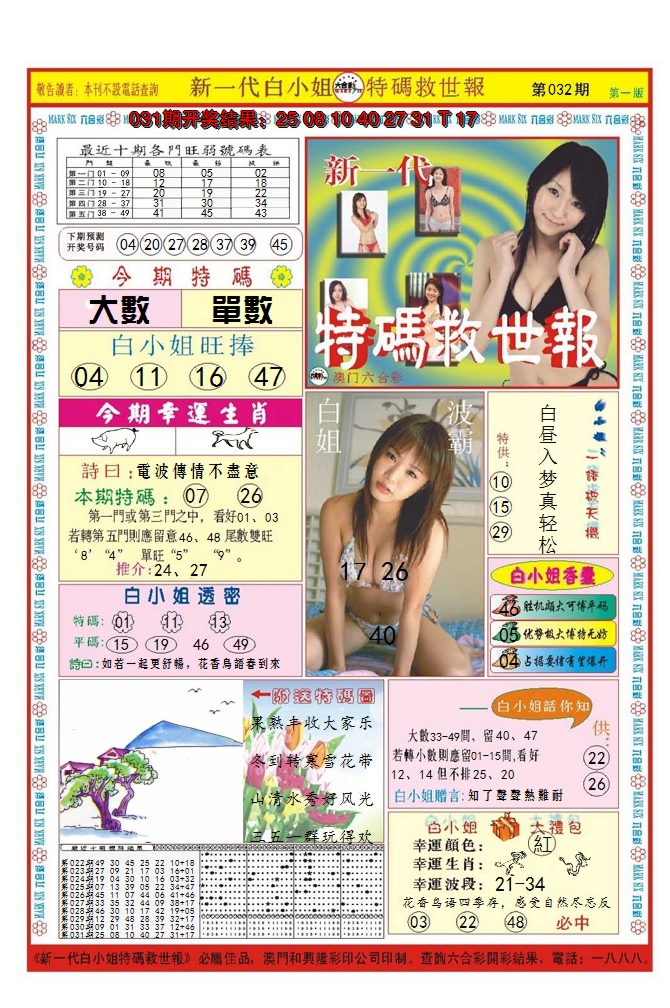2025032期澳门特码救世报