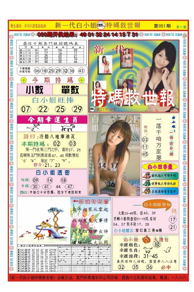 2025051期澳门特码救世报