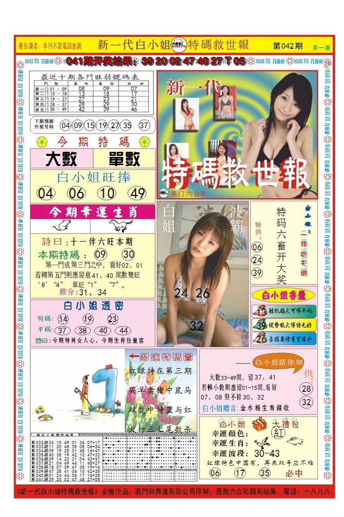 2025042期澳门特码救世报