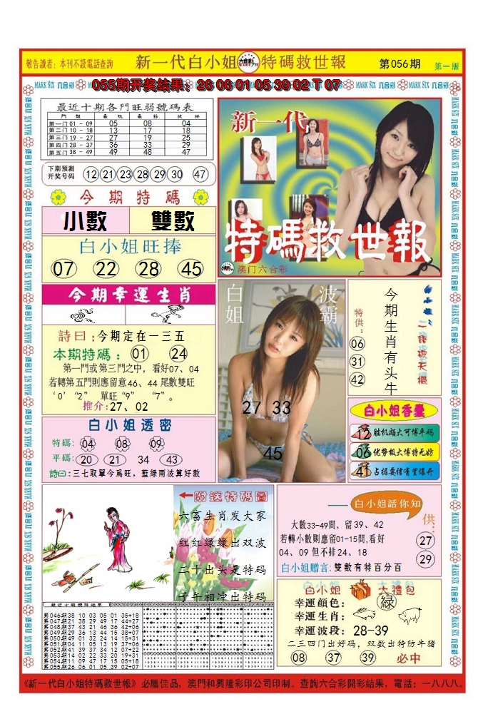 2025056期澳门特码救世报