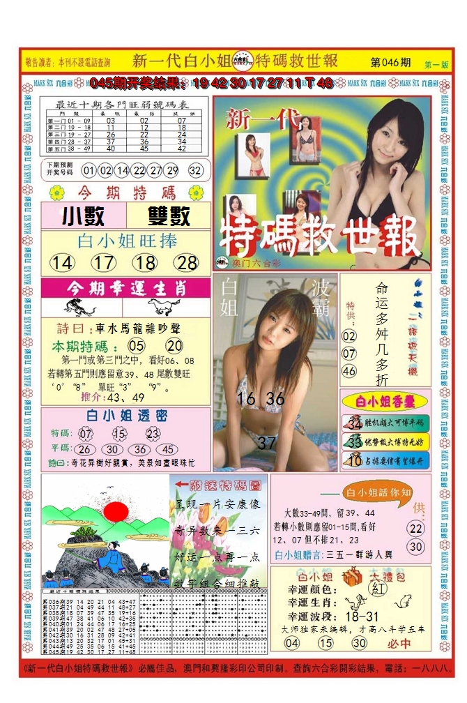 2025046期澳门特码救世报