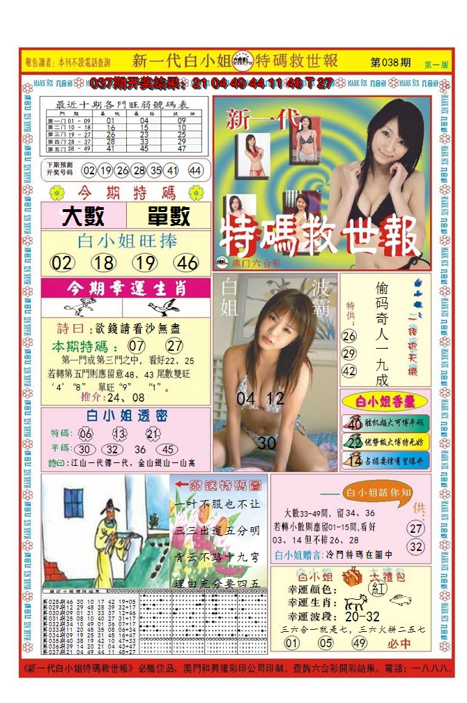 2025038期澳门特码救世报