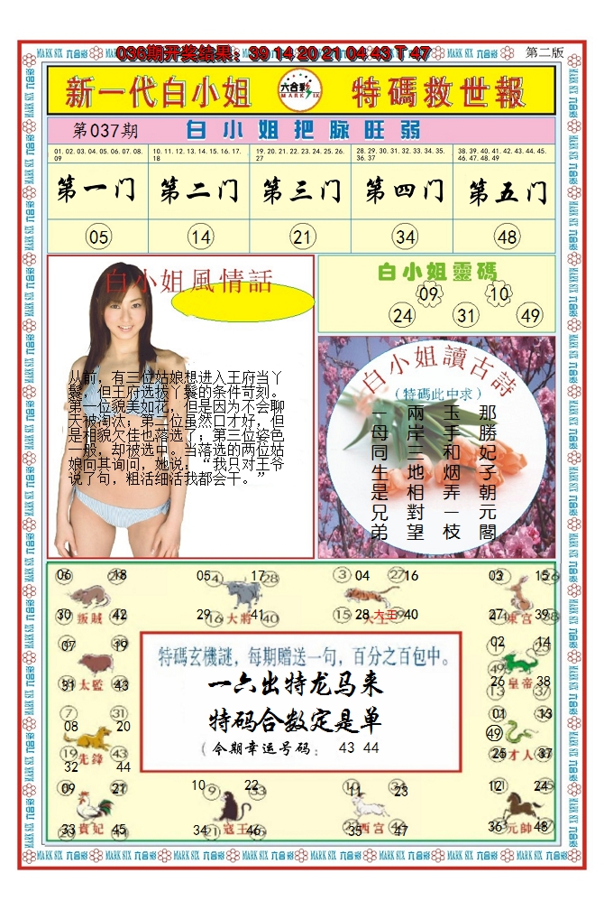 2025037期澳门白小姐救世报B