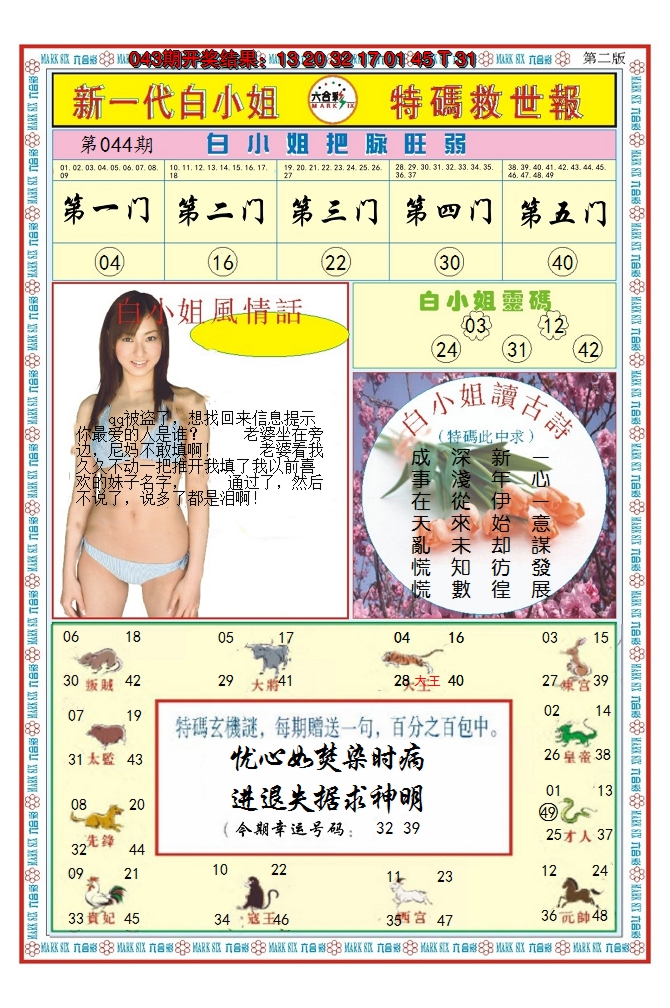 2025044期澳门白小姐救世报B