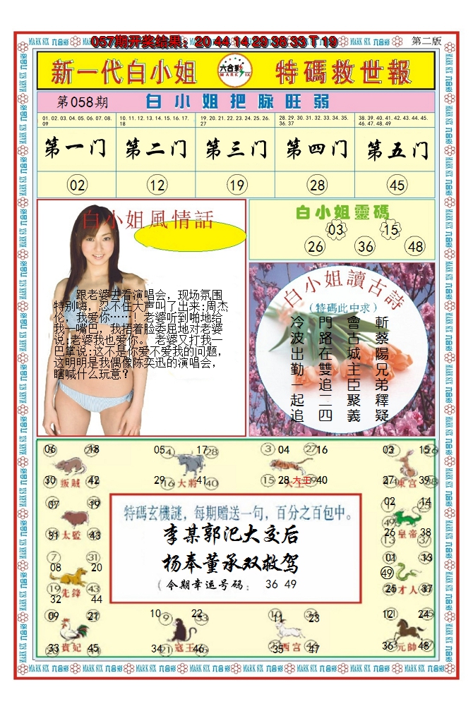 2025058期澳门白小姐救世报B