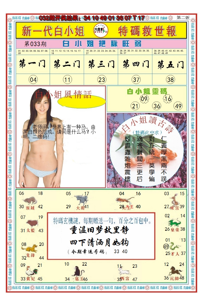 2025033期澳门白小姐救世报B