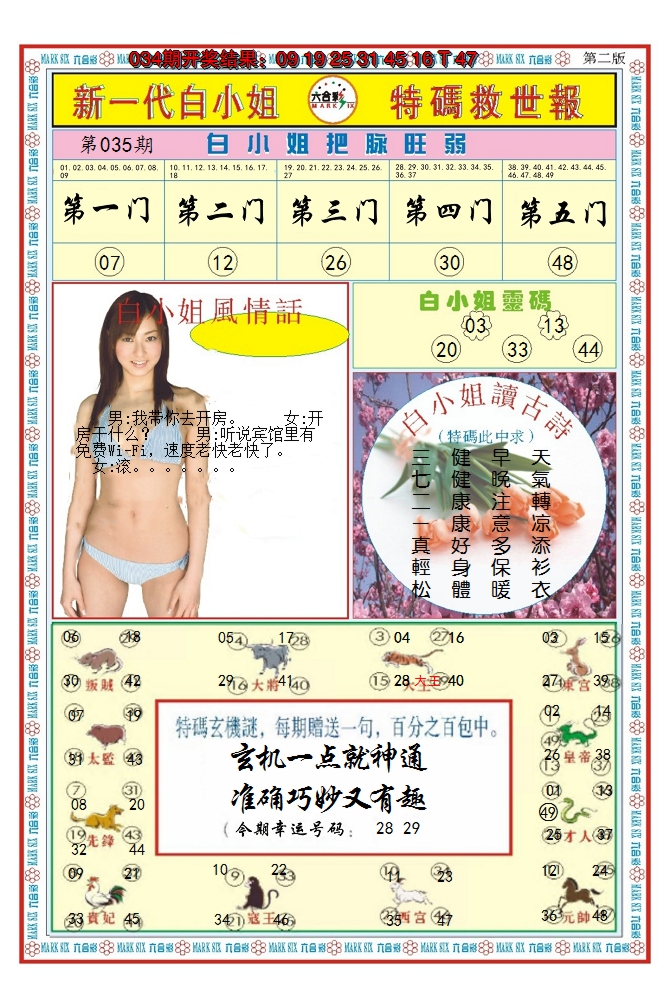 2025035期澳门白小姐救世报B