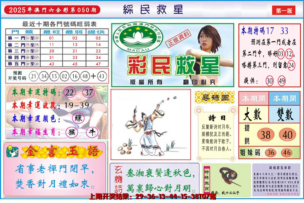 2025050期澳门彩民救星