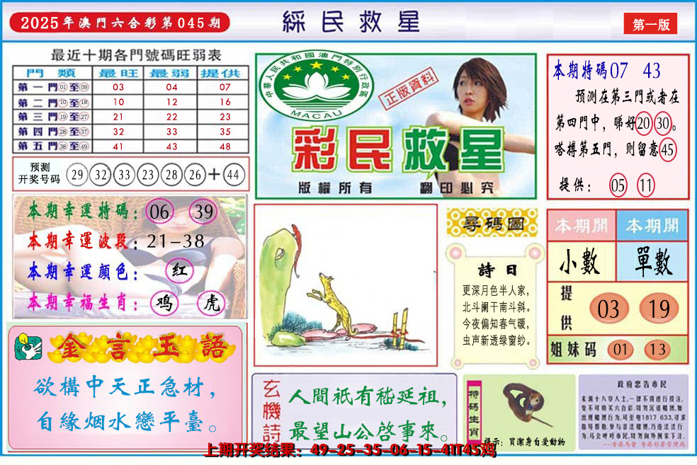 2025045期澳门彩民救星