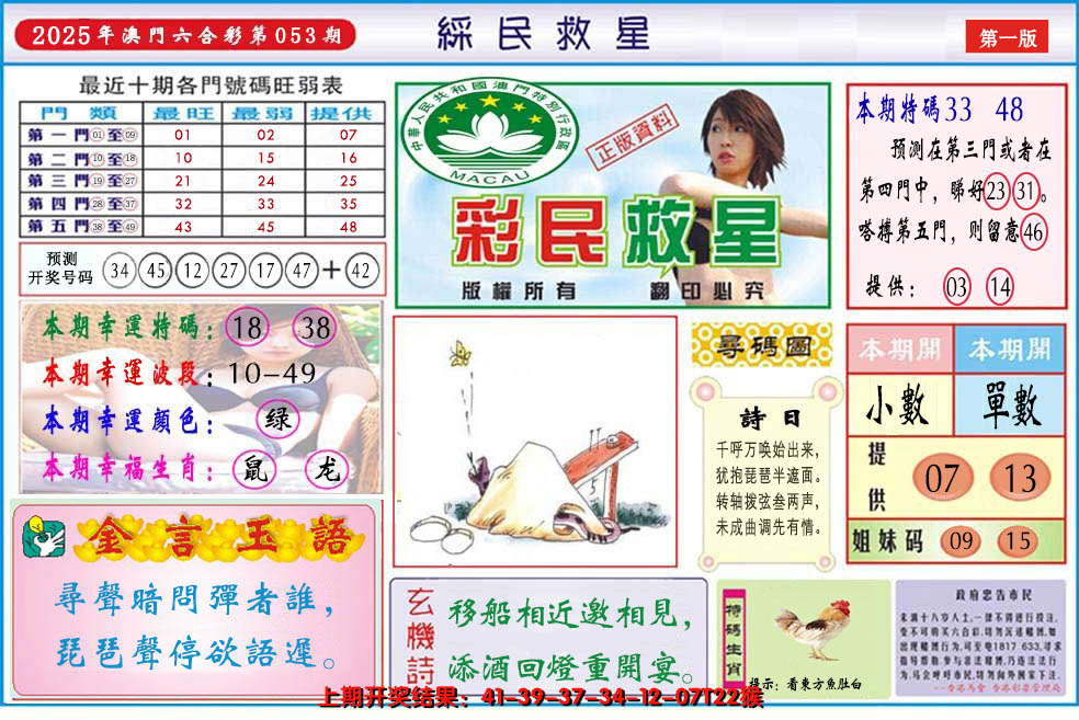2025053期澳门彩民救星