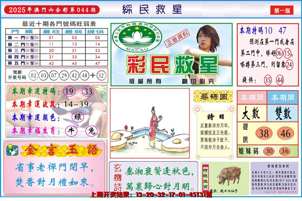 2025044期澳门彩民救星