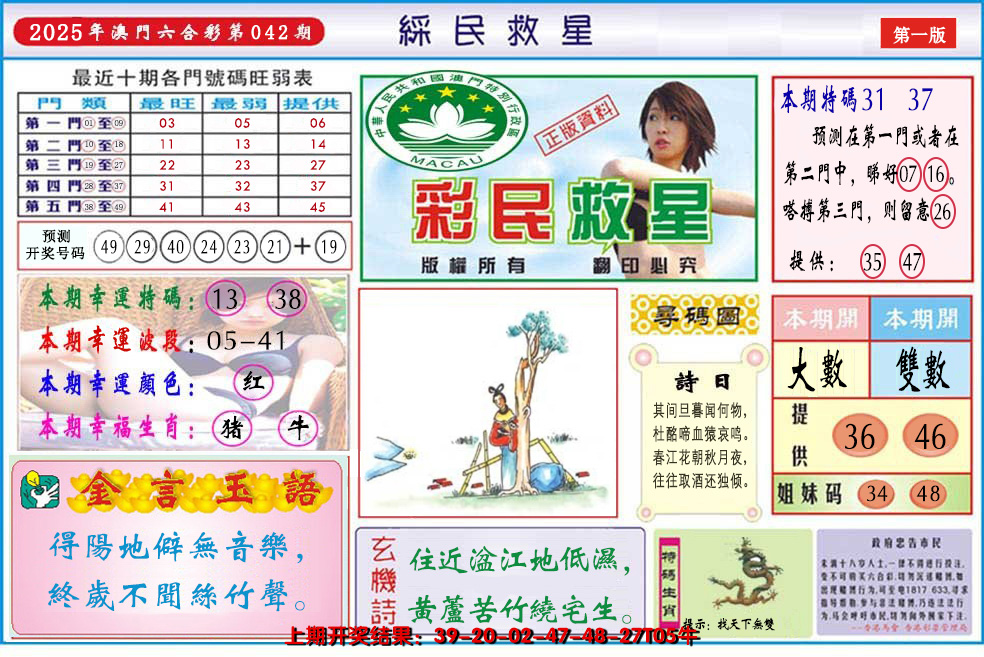 2025042期澳门彩民救星