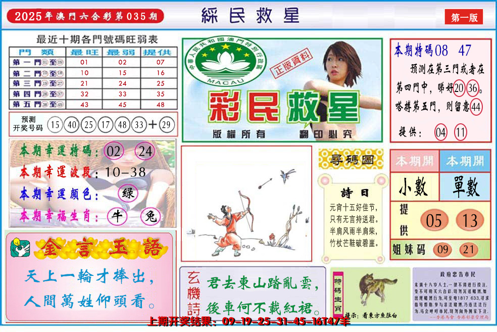 2025035期澳门彩民救星
