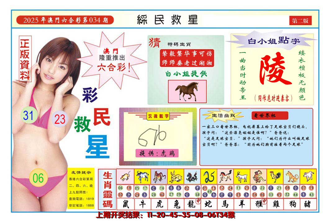 2025034期澳门彩民救星B