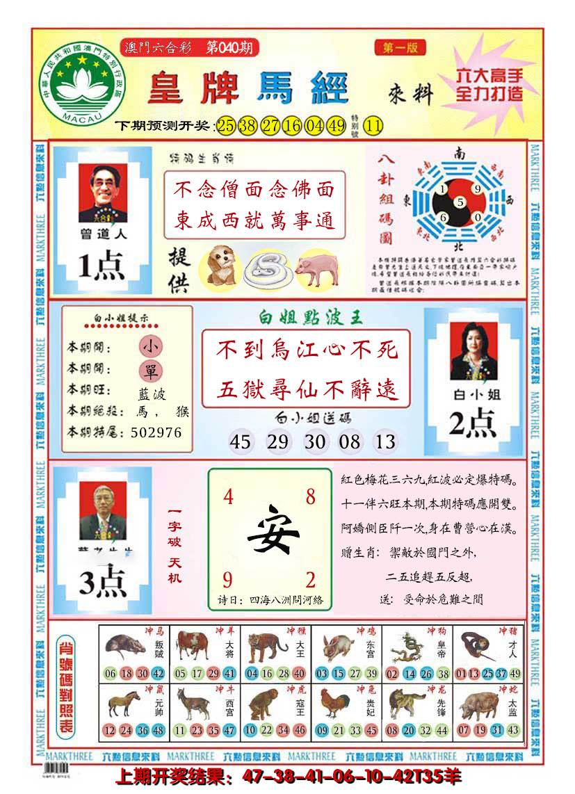 2025040期澳门皇牌马经