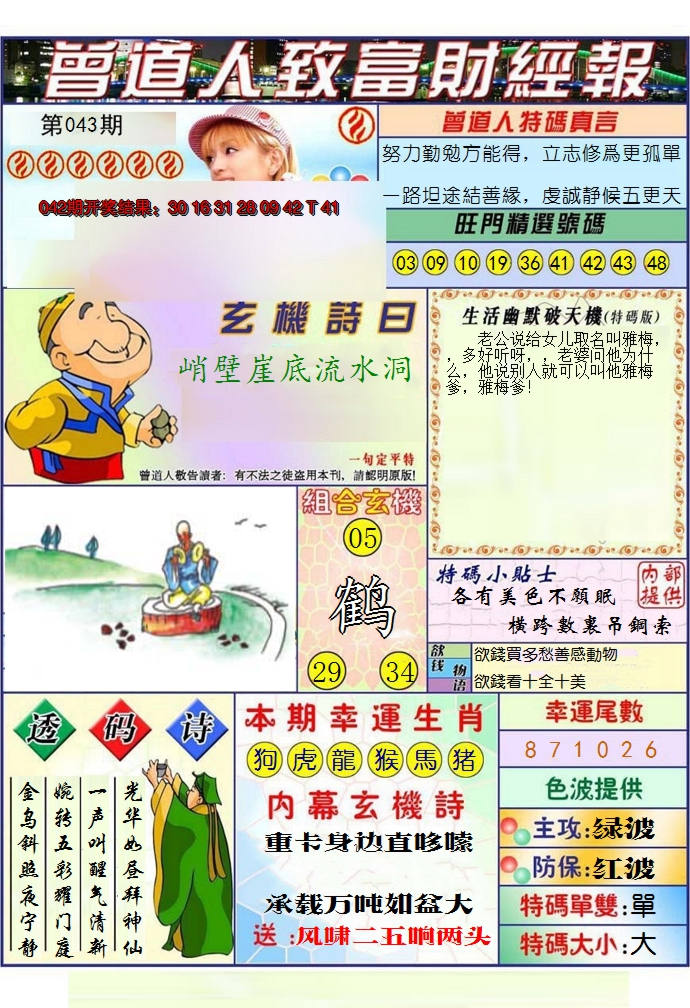 2025043期澳门曾道人致富财经报