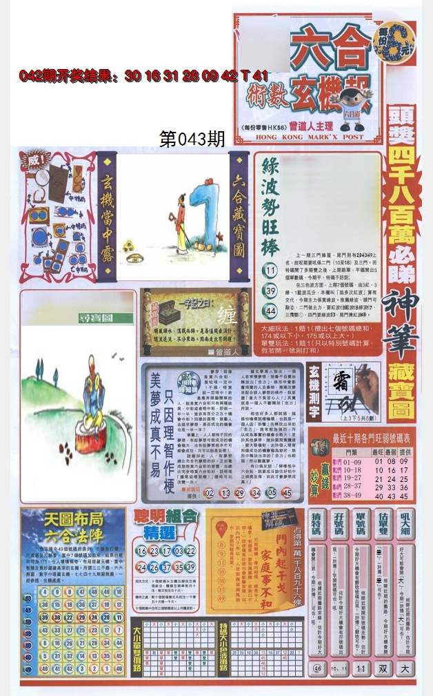 2025043期六合玄机报