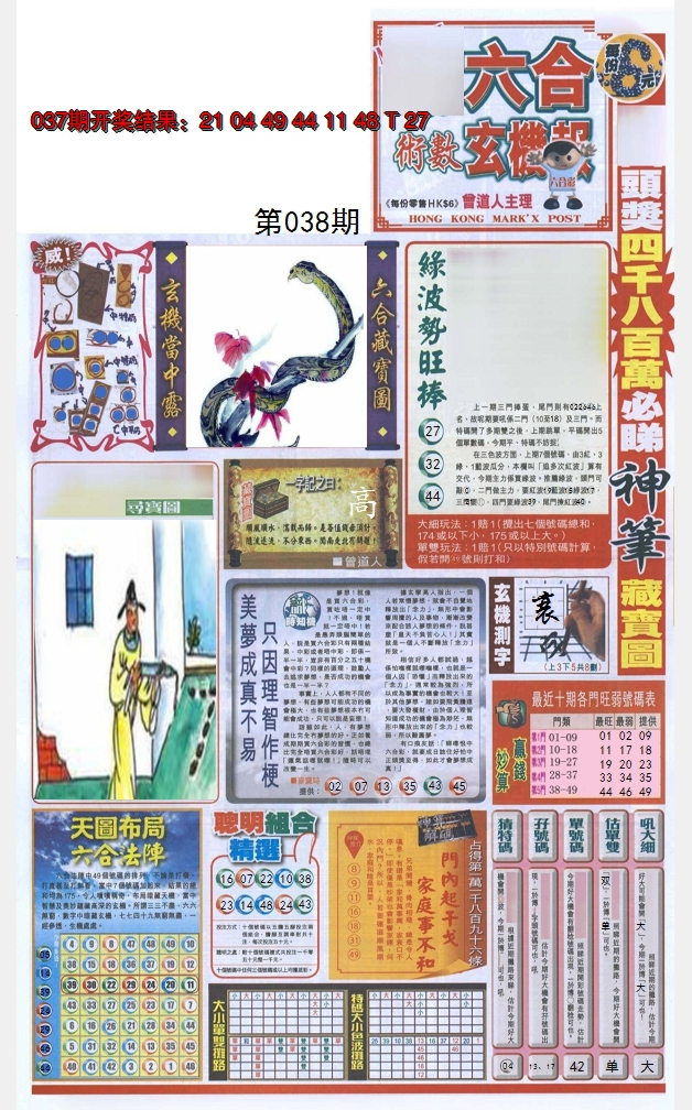 2025038期六合玄机报