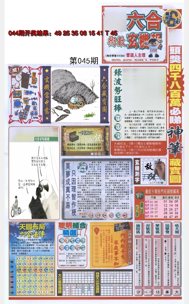 2025045期六合玄机报