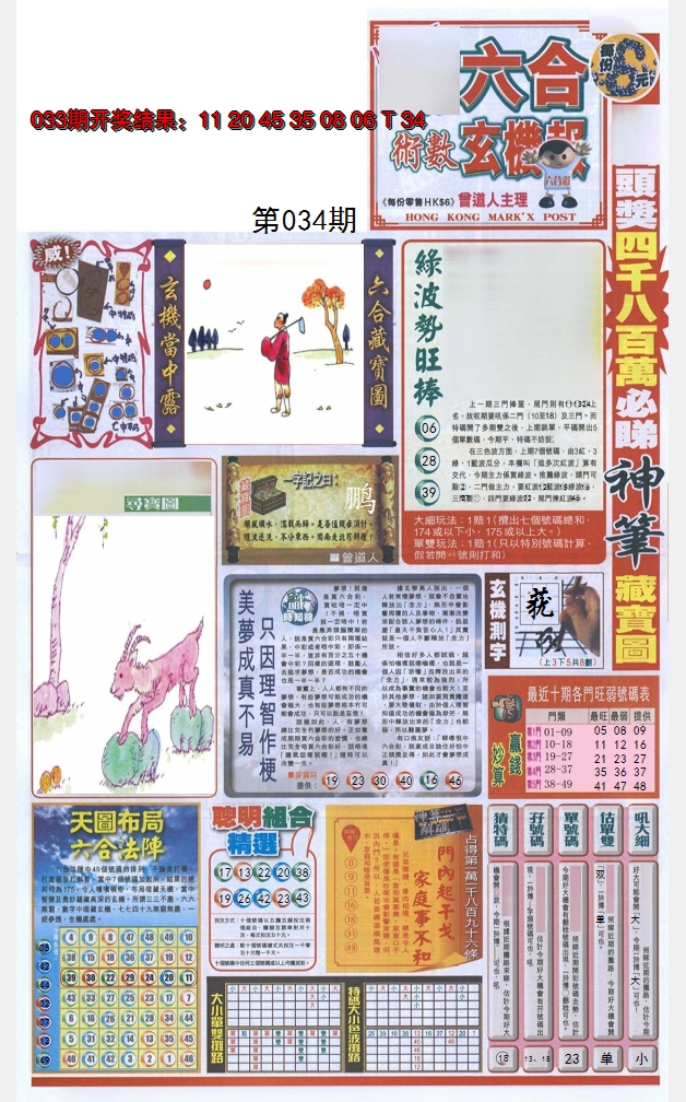 2025034期六合玄机报