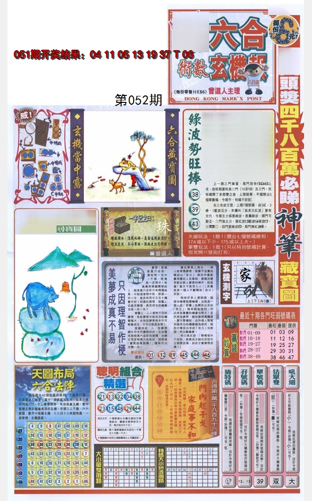 2025052期六合玄机报