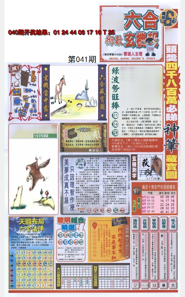 2025041期六合玄机报