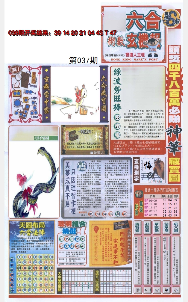 2025037期六合玄机报