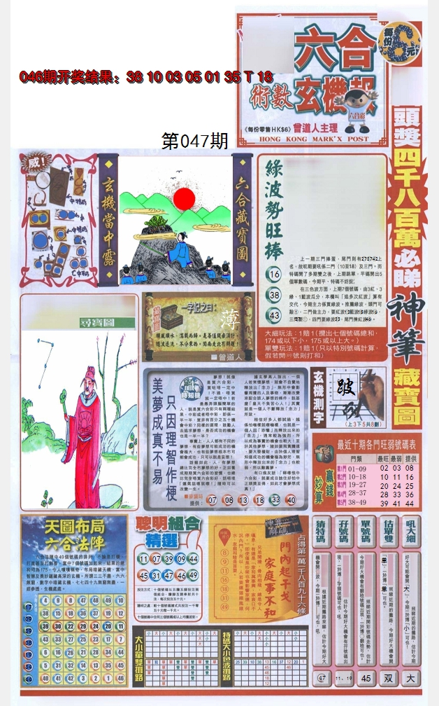2025047期六合玄机报