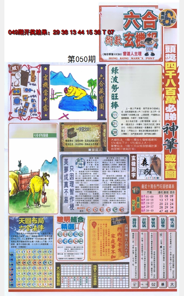 2025050期六合玄机报