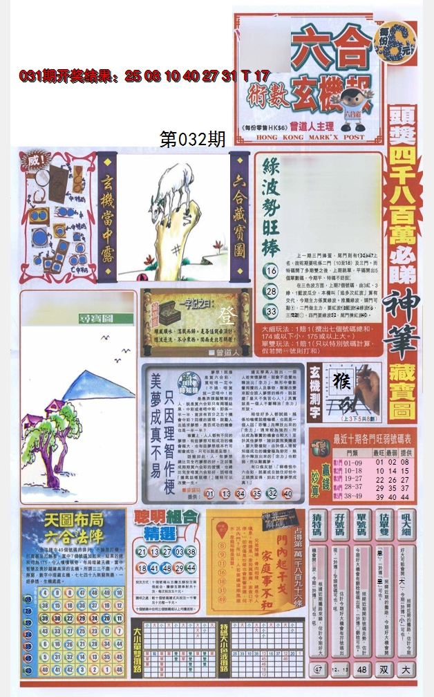 2025032期六合玄机报