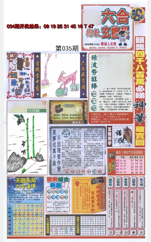 2025035期六合玄机报