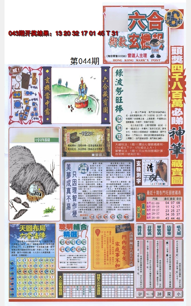 2025044期六合玄机报