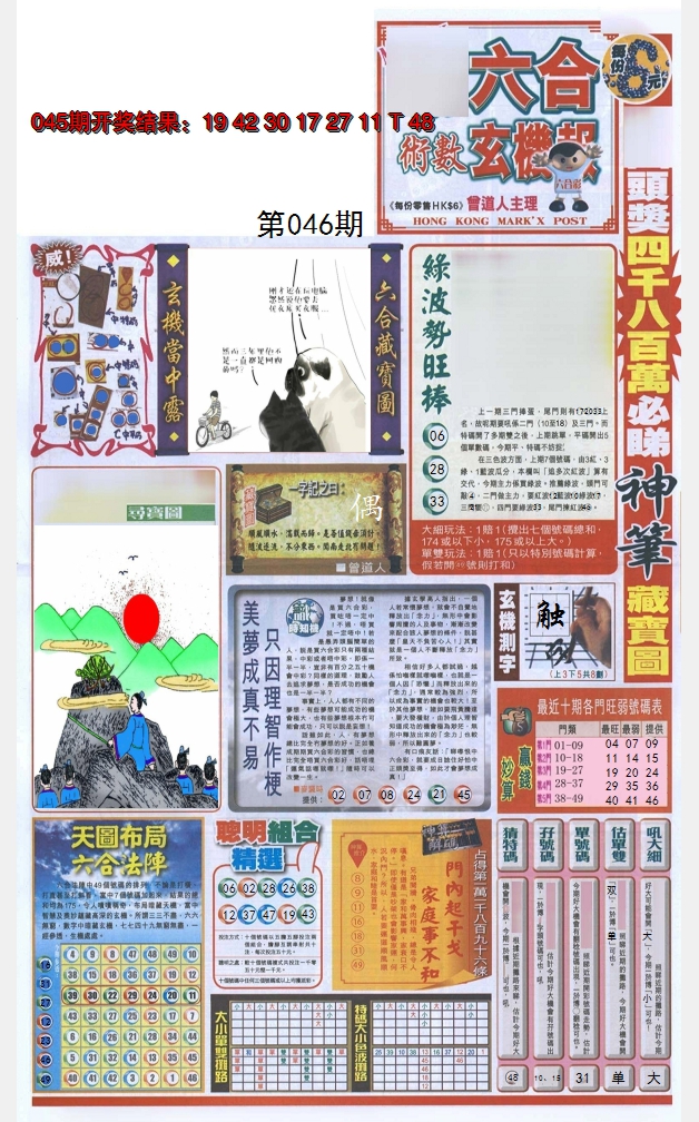2025046期六合玄机报