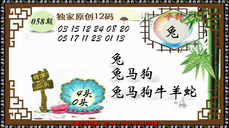 2025058期12码特图