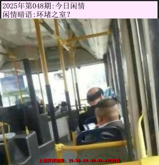 2025048期今日闲情