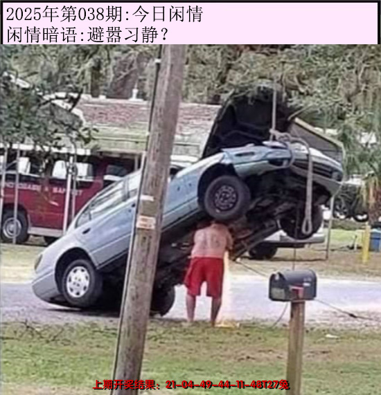 2025038期今日闲情