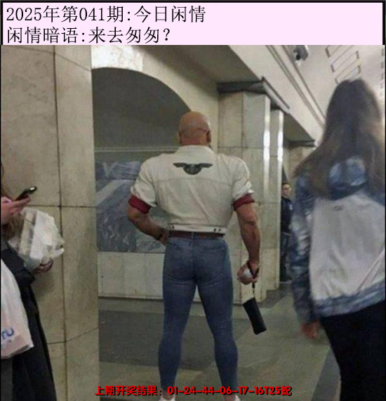 2025041期今日闲情