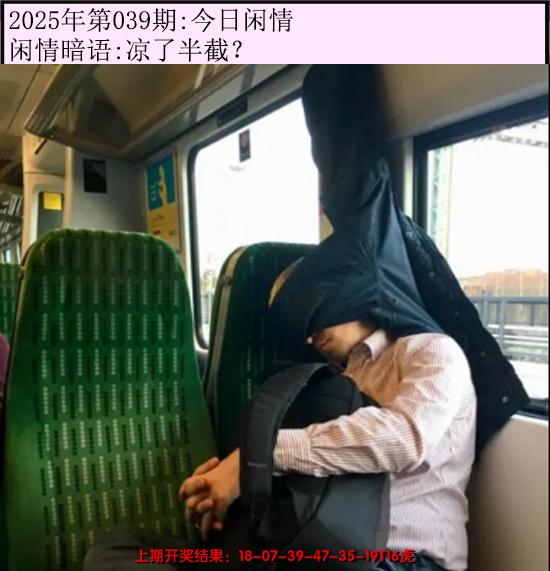 2025039期今日闲情