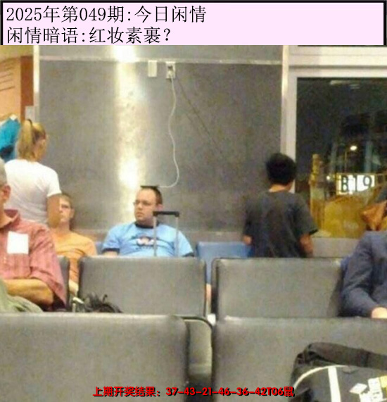 2025049期今日闲情