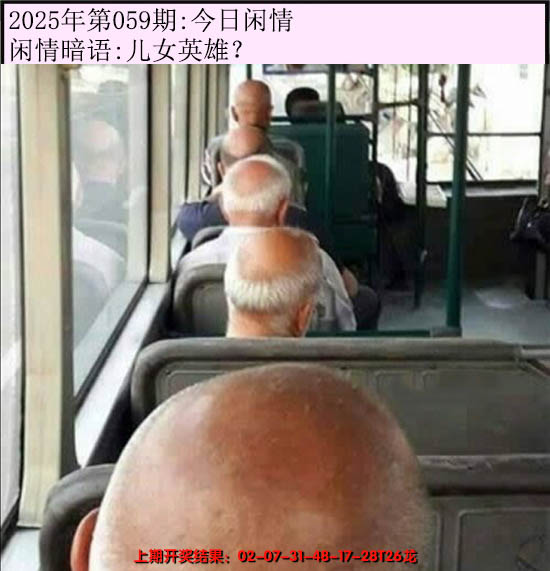 2025059期今日闲情