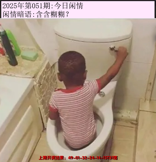 2025051期今日闲情