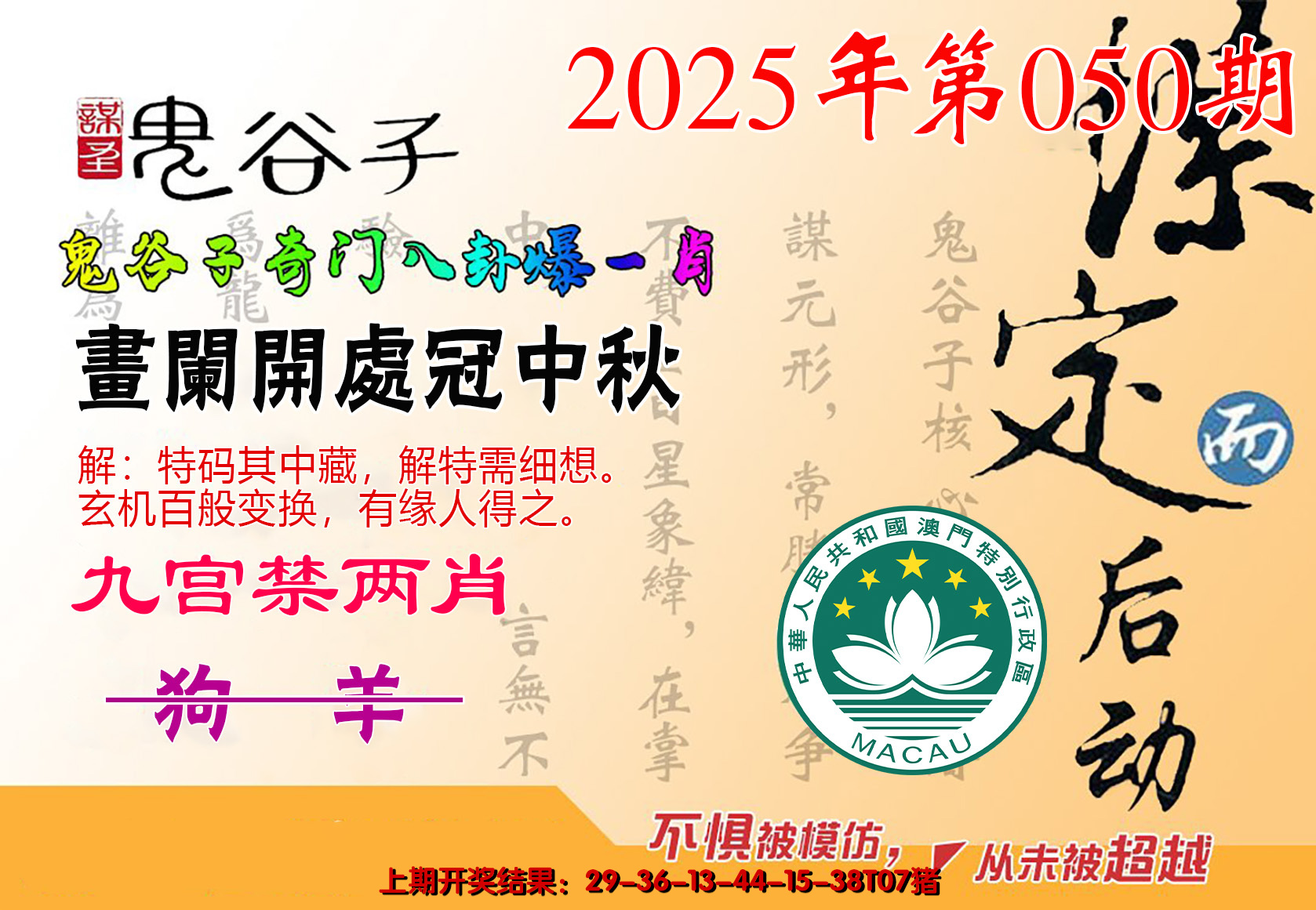 2025050期鬼谷子爆一肖