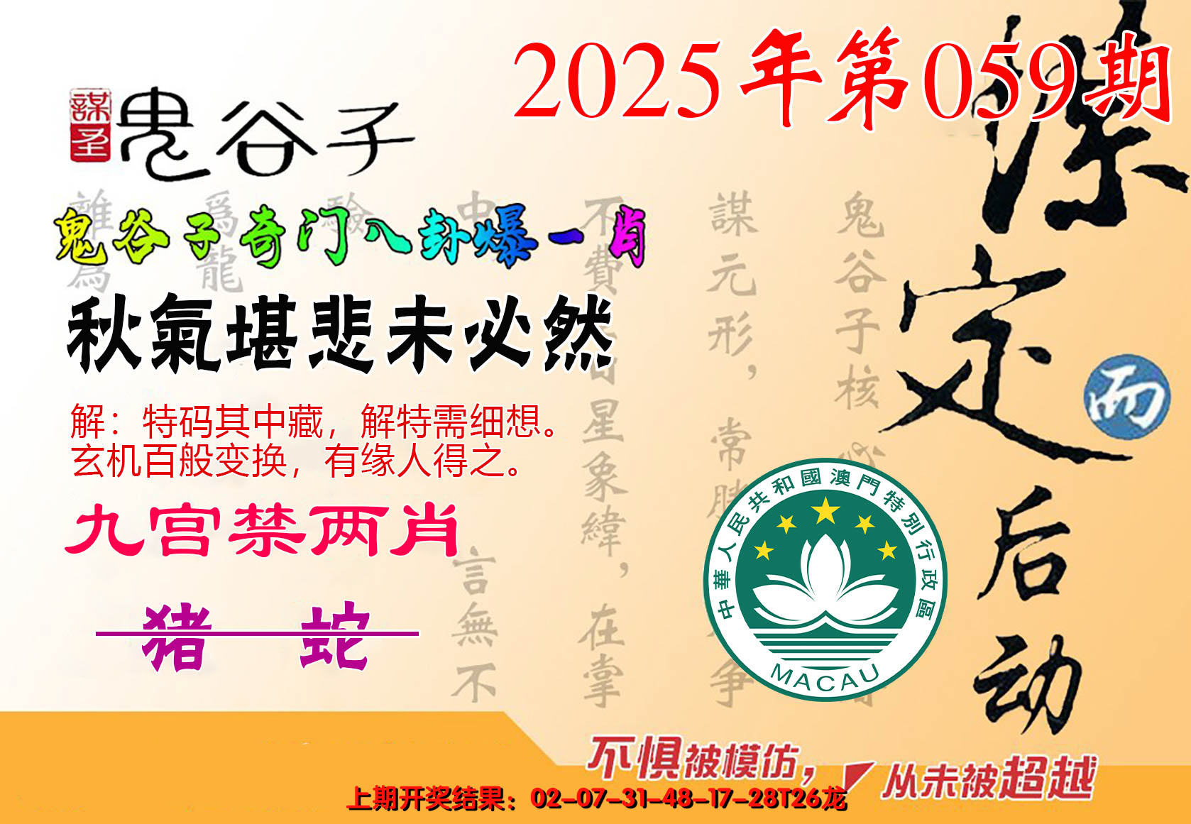 2025059期鬼谷子爆一肖