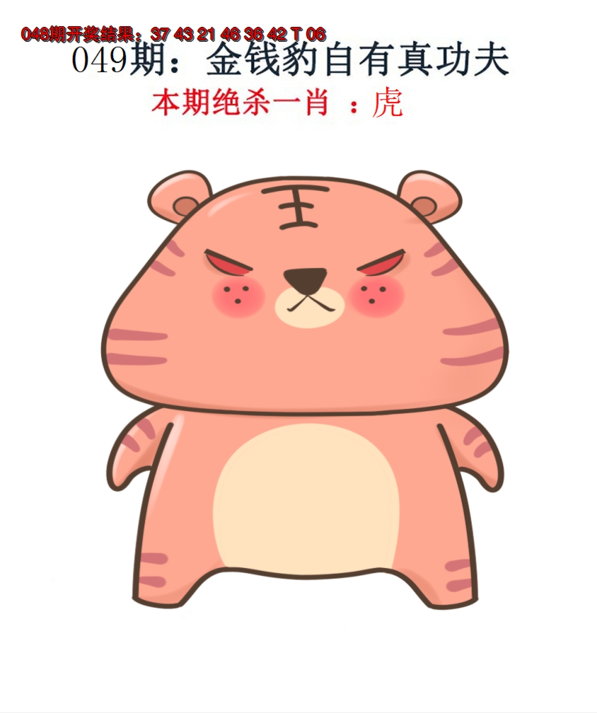 2025049期金钱豹自有真功夫