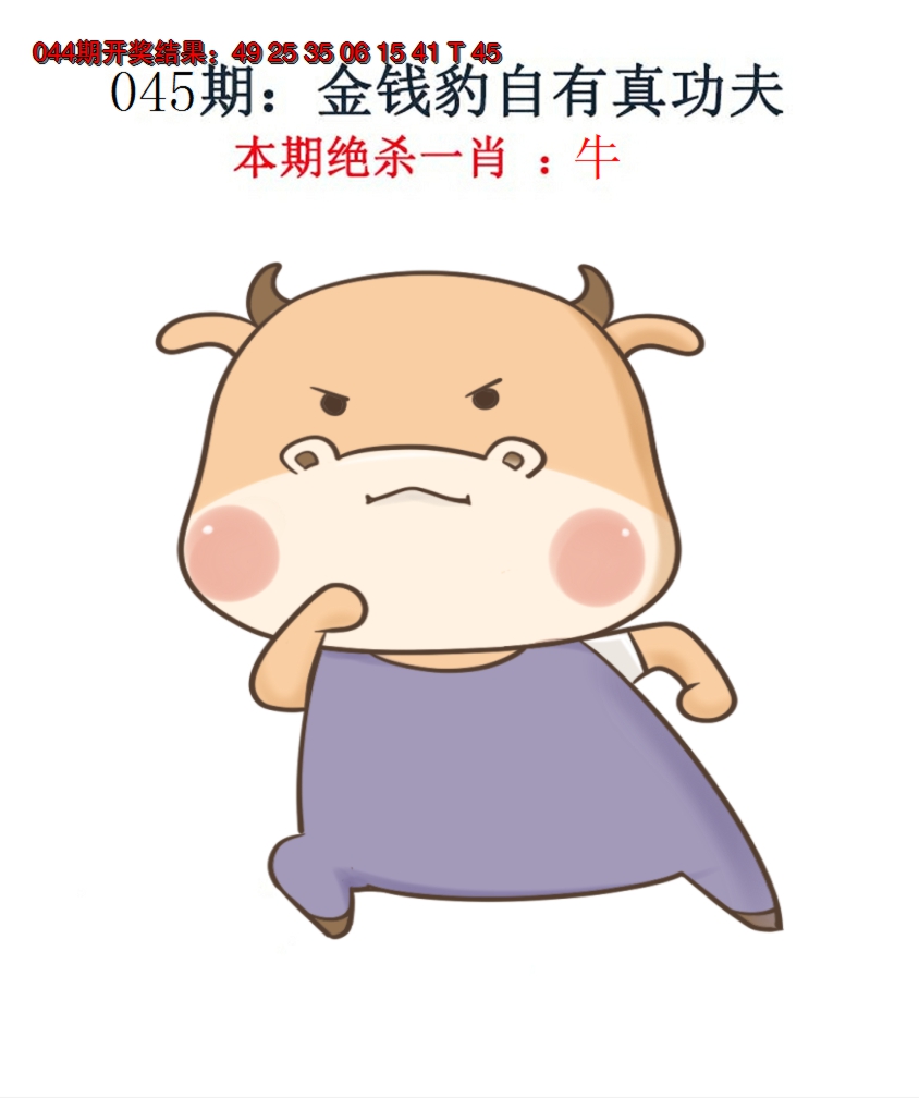 2025045期金钱豹自有真功夫