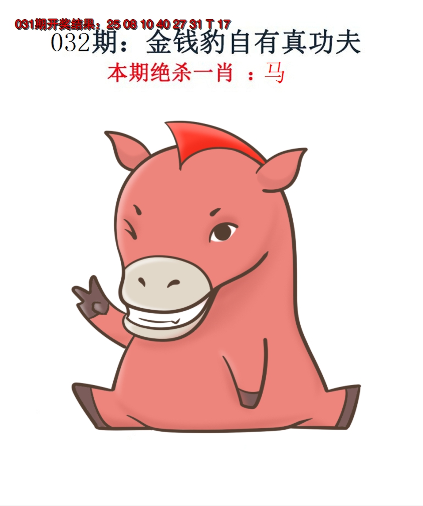 2025032期金钱豹自有真功夫