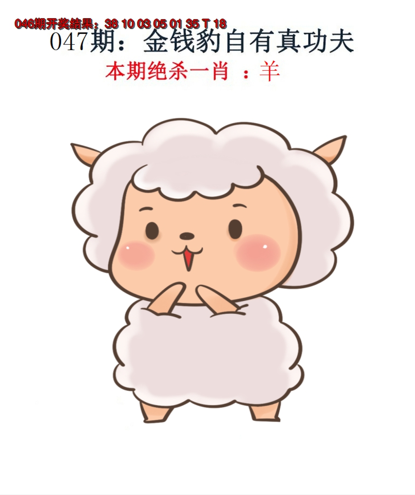 2025047期金钱豹自有真功夫