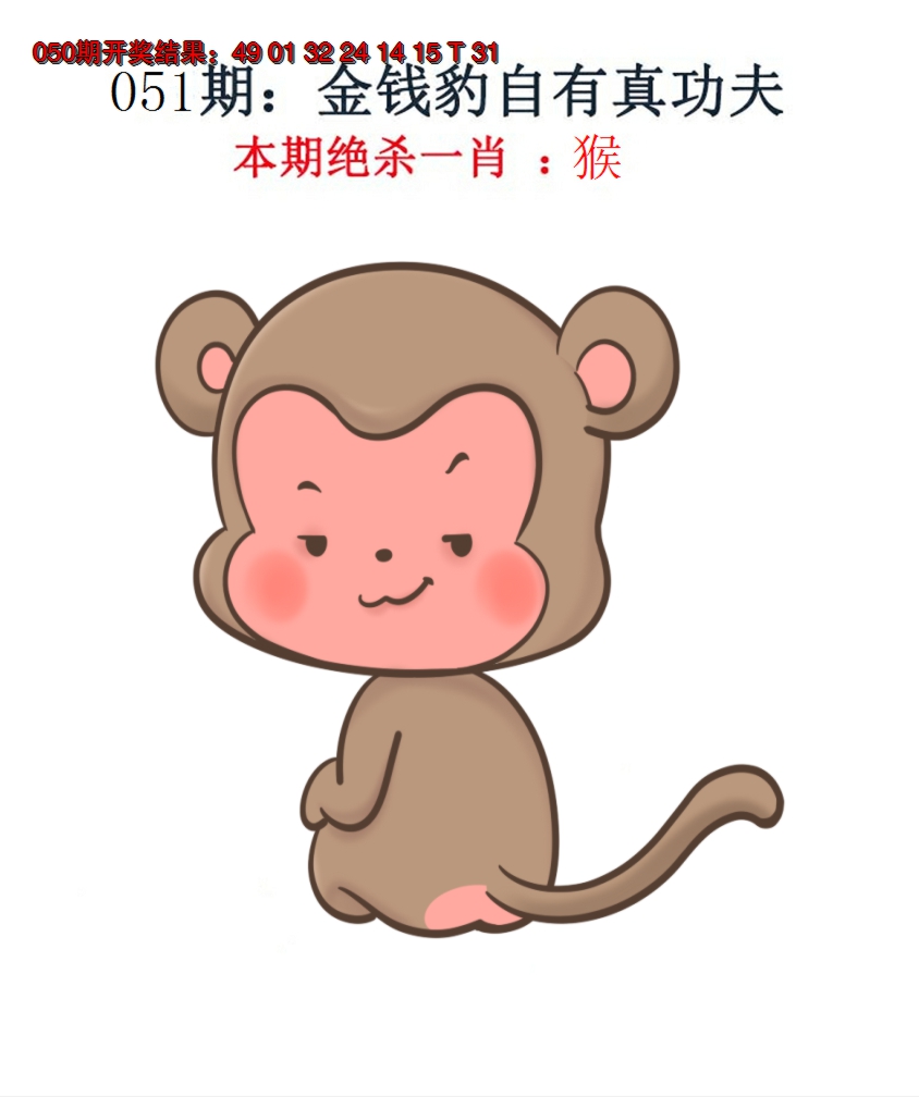 2025051期金钱豹自有真功夫